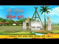 Download Lagu DUI BURIR MACHER VUG | বাংলা কার্টুন | bangla cartoon | thakumar jhuli | Bangla Golpo
