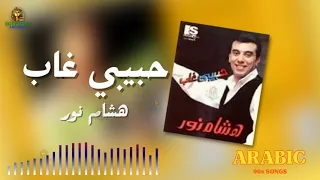حبيبي غاب هشام نور دندنها