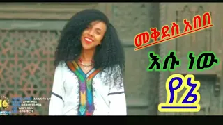 New Ethiopia Music Mekdes Abebe Esu New Yene መቅደስ አበበ እሱ ነው የኔ 