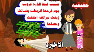 الاخيره اختهم العقربه فعلت مالايتخيله احد حكايات واقعيه حقيقيه 