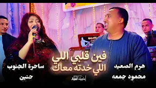 فين قلبي اللي خدته معاك  هرم الصعيد محمود جمعه و ساحرة الجنوب الفنانه حنين دندنها