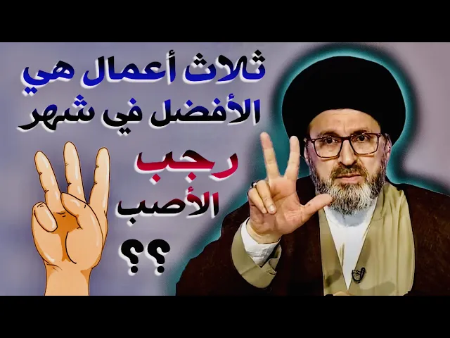 ⁣ثلاث أعمال هي الأفضل في شهر رجب الأصب | السيد رشيد الحسيني