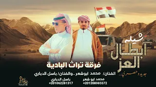 شيلة ابطال العز باسل الدباري و محمد ابو شعر حصريا 2023 