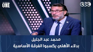 نمبر وان | محمد عبد الجليل: بدلاء الأهلي يكسبوا الفرقة الأساسية