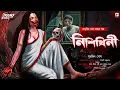 Download Lagu নিশিথিনী | Bengali Horror Audio Story | bangla bhuter golpo | horror