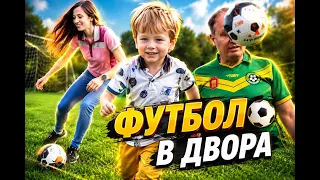Детски Песни на Български Език- Футбол в Двора-Уникалният Кай