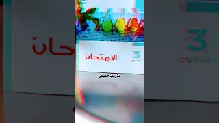 هو ده الكتاب اللي الطلبة بتسميه بروفة اللجنة في الكيمياء 