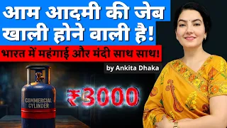 Inflation and recession together in India! आम आदमी की जेब पर असर! Ankita Dhaka