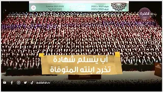 لحظات مؤثرة أب يتسلم شهادة تخرج ابنته المتوفاة 