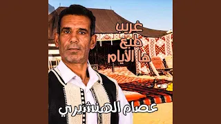 غريب طبع هاالايام 