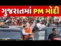Download Lagu PM Modi Gujarat Visit LIVE | પ્રધાનમંત્રી મોદીનો અમદાવાદના નિકોલમાં કાર્યક્રમ | Ahmedabad | Nikol