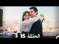 Download Lagu مسلسل المتشرد الحلقة 15 (Arabic Dubbed) أخير