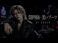 SOPHIA - 黒いブーツ｜Cyber Punk Emotional Rock AI Cover