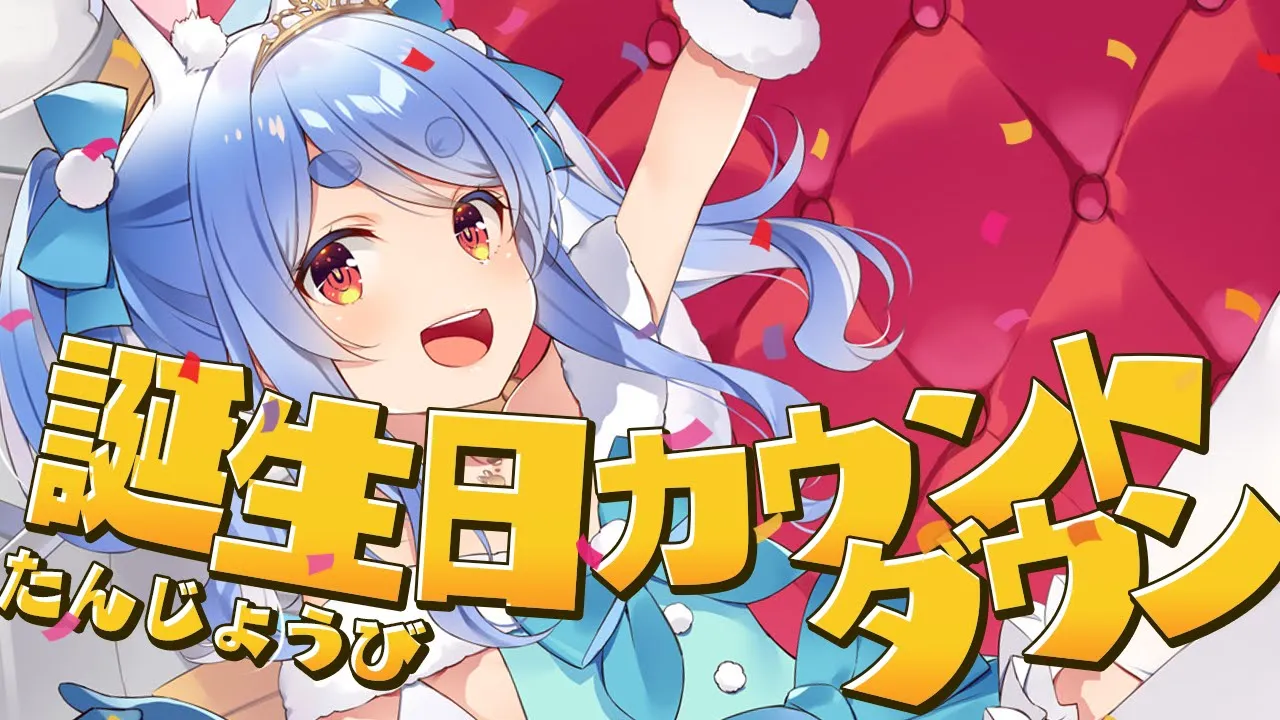 【誕生日カウントダウン】誕生日をみんなで迎えたい！！！ぺこ！【ホロライブ/兎田ぺこら】