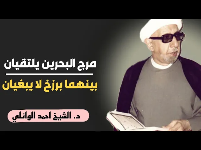 ⁣محاضرة كاملة (مرج البحرين يلتقيان ¤ بينهما برزخ لا يبغيان) ||د. الشيخ احمد الوائلي (رحمهُ الله)