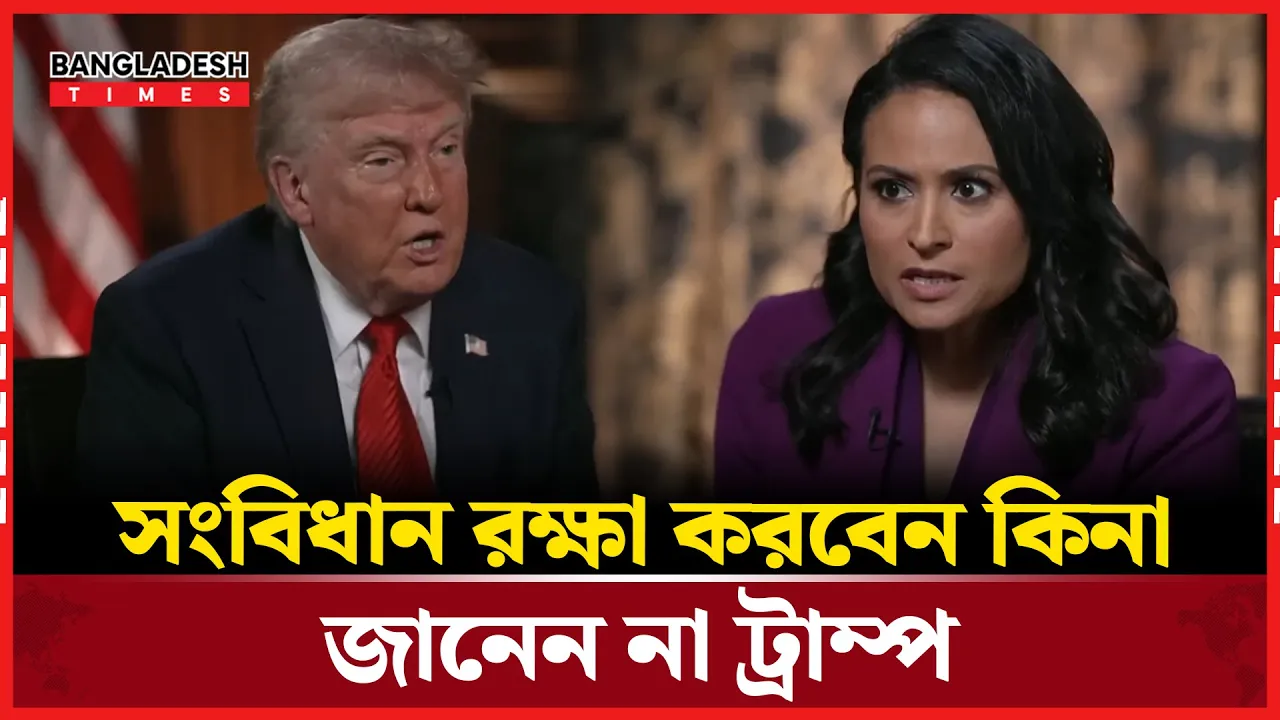 আর প্রেসিডেন্ট হিসেবে প্রতিদ্বন্দ্বিতা করার কথা ভাবছেন না ট্রাম্প