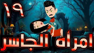أمراة الجاسر حلقة 19 حكايات توتا و ماجى 