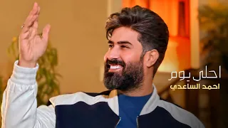 احمد الساعدي احلى يوم مواليد شعبانية 2025 Ahmed Alsaadi Ahlaa Yaum 