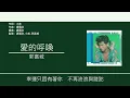 郭富城 Aaron Kwok - 愛的呼喚 [歌詞同步/粵拼字幕][Jyutping Lyrics]