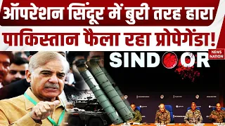 Operation Sindoor पर Pakistan का AI Propaganda! हार के बाद भी दिखाया जीत का AI वीडियो