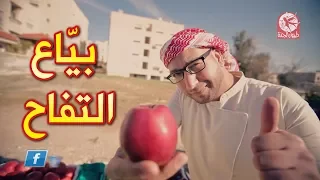 بياع التفاح مراد شريف طيور الجنة  بياع التفاح مراد شريف طيور الجنة