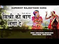 Mishri Ko Baag Laga De | PopularRajasthani Dance Song | Seema Mishra XMishra |