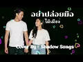 อย่าปล่อยมือ - ไม้เมือง  |  Cover By  Shadow Songs