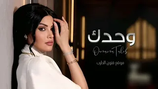 اميمة طالب وحدك البوم اغاني جديده 2026 حصريا النسخة الاصليه 