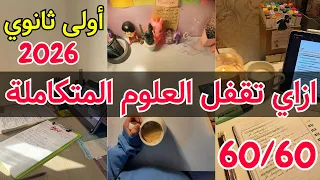 ازاي تذاكر العلوم المتكاملة وتقفلها صح 60 60 العلوم المتكاملة الترم الاول أولى ثانوي أولى بكالوريا 