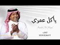Wedding Procession: Ya Kol Omri - Rashed Al-Majid | New 2026