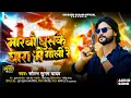 Download Lagu मारबौ घुसके घारा में गोली रे | #Saurabh Sugam Yadav | Marbao Ghuske Ghara Me Goli Re | Rangdari Song