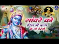 Download Lagu सांवरे को दिल में बसा कर तो देखो | Sanware Ko Dil Me Basa Kar To Dekho | Chitra Vichitra Ji Maharaj