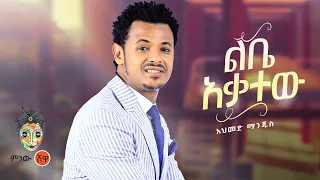 Ethiopian Music Ahmed Manjus አህመድ ማንጁስ ልቤ አቃተው New Ethiopian Music 2022 Official Video 