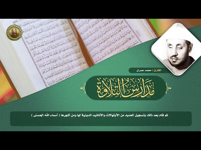⁣مدارس التلاوة | الحلقة الخامسة | القارئ محمد عمران