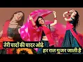 Lagu Teri Yado Ki Chadar Odhe | तेरी यादों की  चादर ओढ़े | Instagram Viral Song | HR Vaibhaw New song