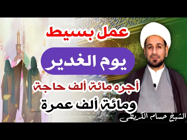 ⁣عمل بسيط ( يوم الغدير ) أجره مائة ألف حاجة ومائة ألف عمرة  / لايفوتكم