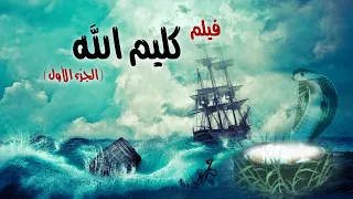 Kalem Allah Movie I فيلم سيدنا موسي عليه السلام كليم الله 