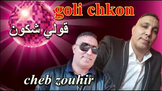 قولي شكون                                      دندنها