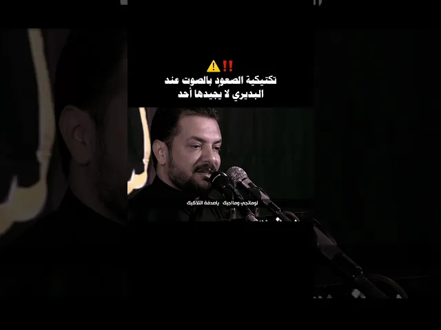 تكتيكية الصعود بالصوت عند ملا قحطان البديري لا يُجيدها أحد 🔥‼