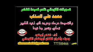 تسجيلات الكوماني قصيدة الشاعر محمد علي السناب عزف ابوهشام الكوماني 777500466  تسجيلات الكوماني قصيدة الشاعر محمد علي السناب عزف ابوهشام الكوماني 777500466