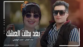 بعد بطلت العشك ماريدك   احمد الهليجي        يله روح الغيري خل يفيدك   ردح اهوازي ترند خرافي دندنها