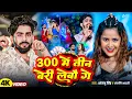 Download Lagu #Video | 300 में तीन बेरी लेबो गे | #Shantanu Singh \u0026 #Anjali Bharti का बवाल गाना | #New Maghi Song
