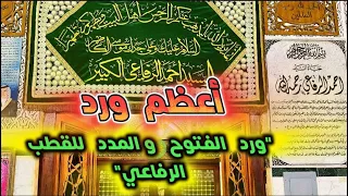 أعظم ورد  ورد الفتوح والمدد للقطب الرفاعي     الزمه مرة صباحا ومساء وسوف ترى العجب دندنها