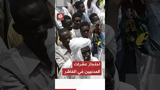 قوات الدعم السريع تحتجز عشرات المدنيين في مدينة الفاشر 