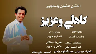 جديد 2025 الفنان عثمان ودحجير اغنيه كاهلي وعزيز 