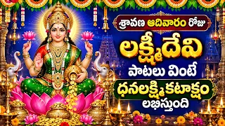 శ్రావణ ఆదివారం రోజు లక్ష్మీదేవి పాటలు వింటే ధనలక్ష్మి కటాక్షం లభిస్తుంది | Lakshmi Devi Songs