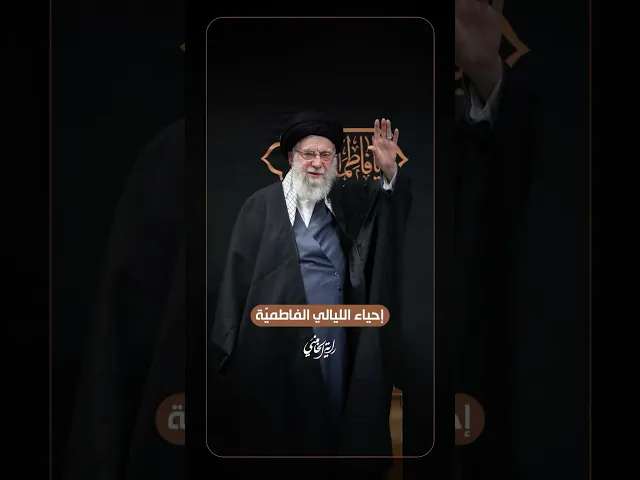 ⁣إحياء الليالي الفاطميّة … مشاركة الإمام الخامنئي في مراسم عزاء ذكرى استشهاد السيدة فاطمة الزهراء (ع)
