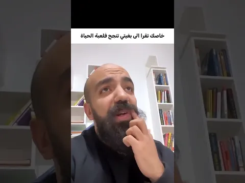 خاصك تقرا الى بغيتي تنجح فلعبة الحياة