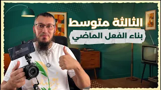 درس بناء الفعل الماضي للسنة الثالثة متوسط #اشترك في القناة 