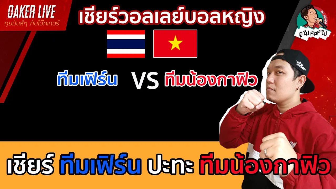 🔴Live สด เชียร์ วอลเลย์บอลหญิง : ทีมเฟิร์น ปะทะ ทีมน้องกาฟิว 2026-10-22 14:13